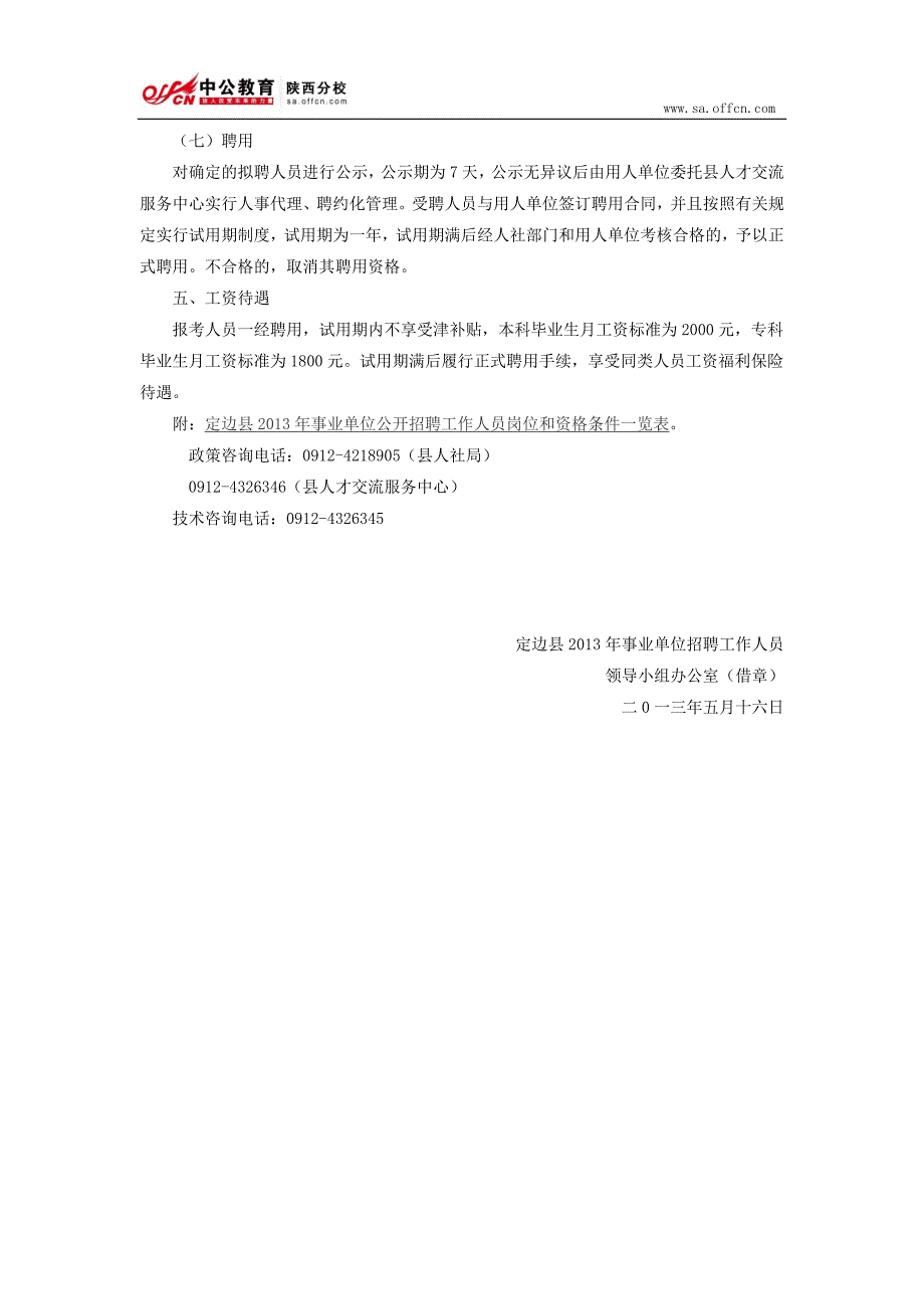 2013陕西定边县事业单位招223人公告_第4页