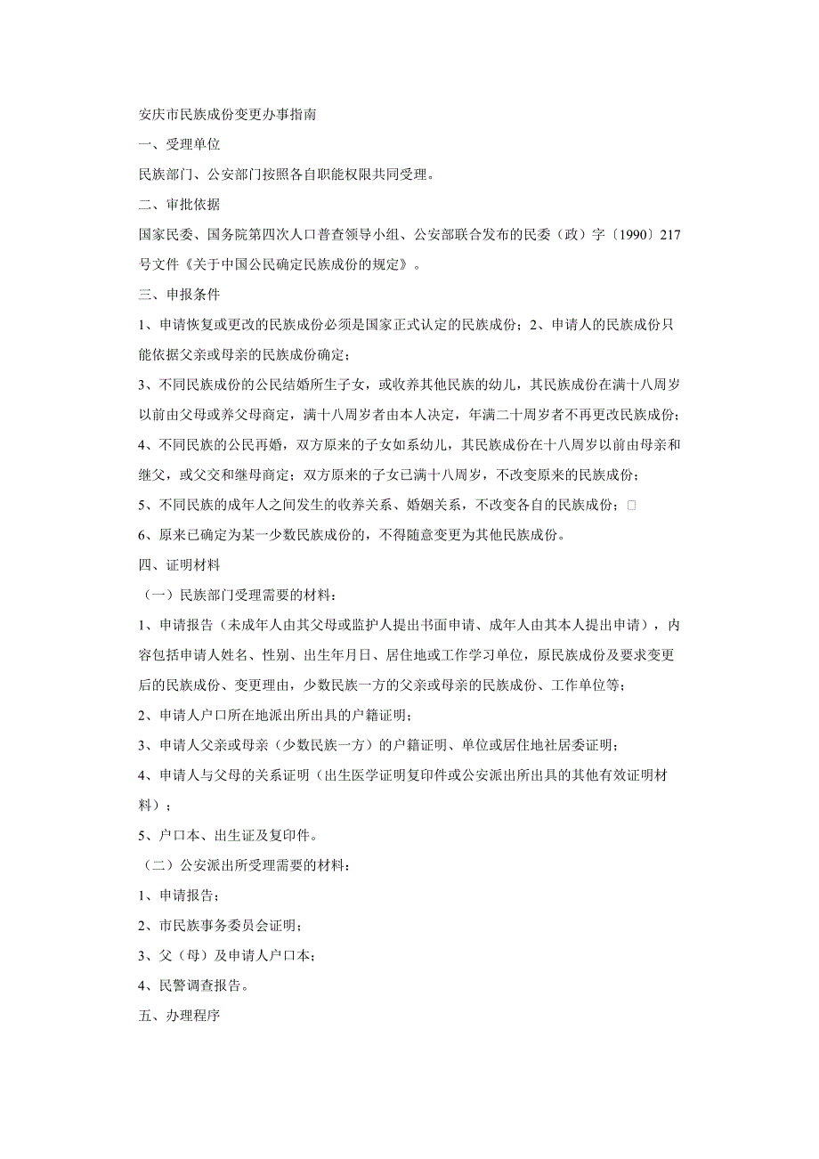 安庆市民族成份变更办事指南_第3页