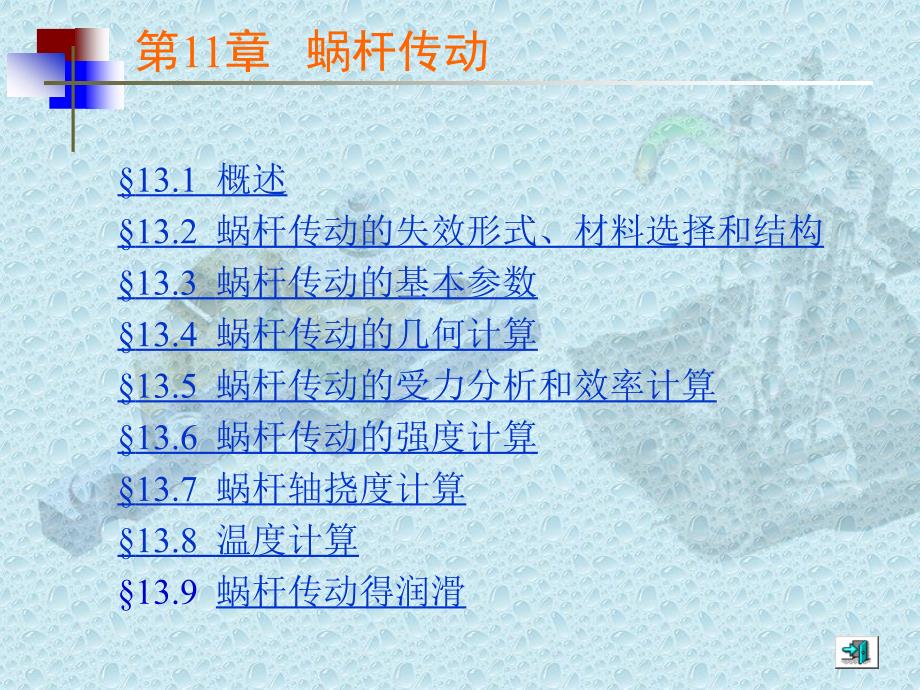 蜗杆传动失效形式_第1页