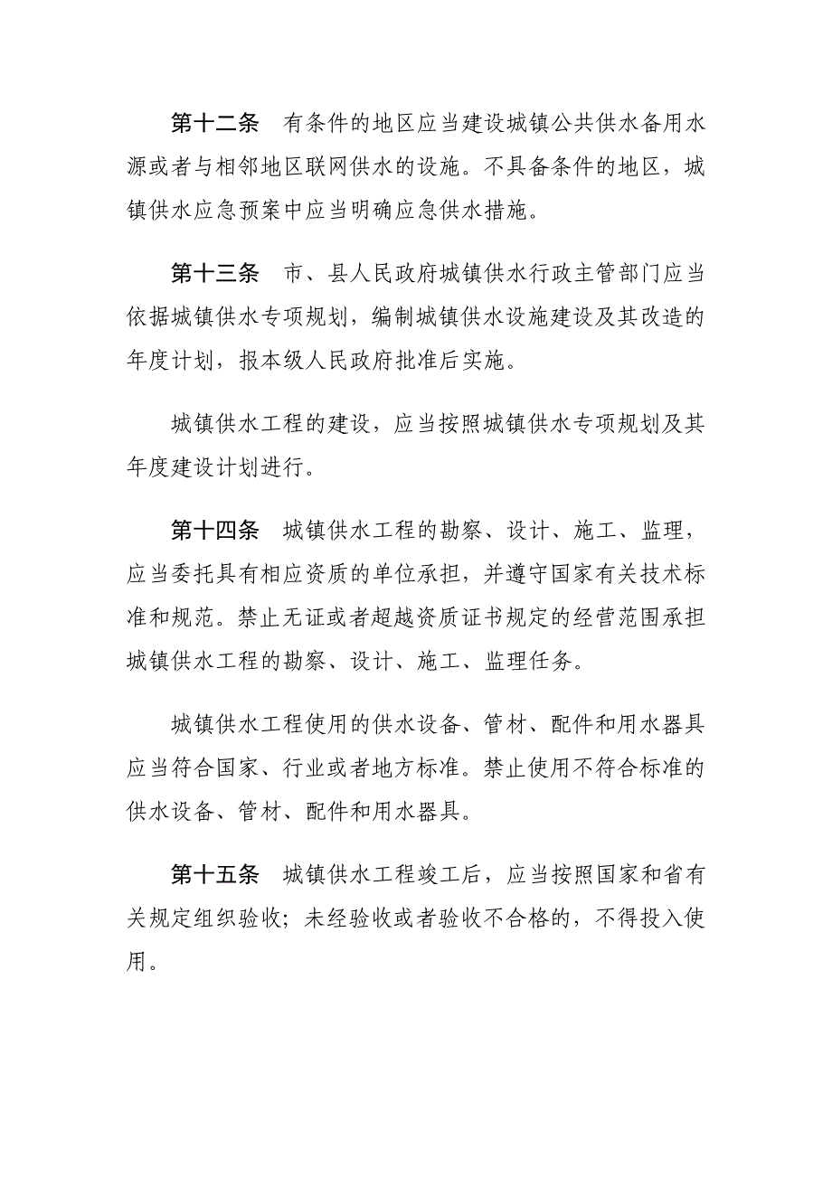 安徽省城镇供水条例(草案修改稿)_第4页