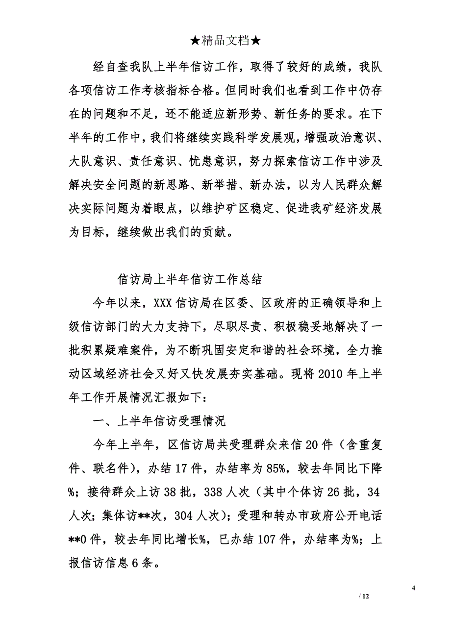 2014年上半年信访工作总结_第4页