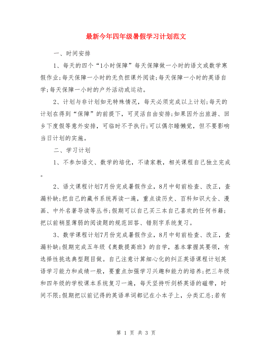 最新今年四年级暑假学习计划范文_第1页