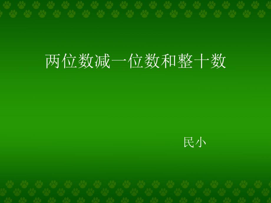 [名校精品]小学一年级下学期数学教学课件PPT 一年级下_一下两位数减一位数和整十数课件_第1页