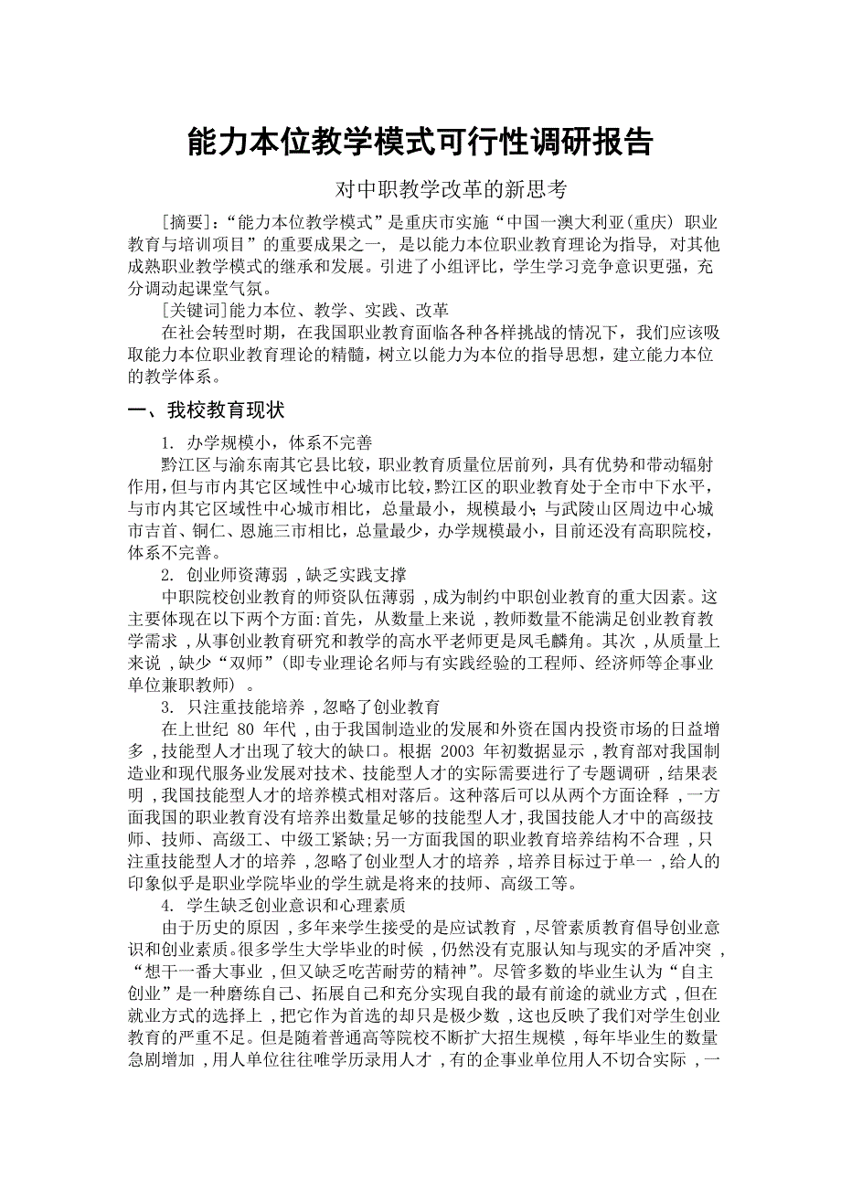 能力本位教学模式可行性调研报告_第1页