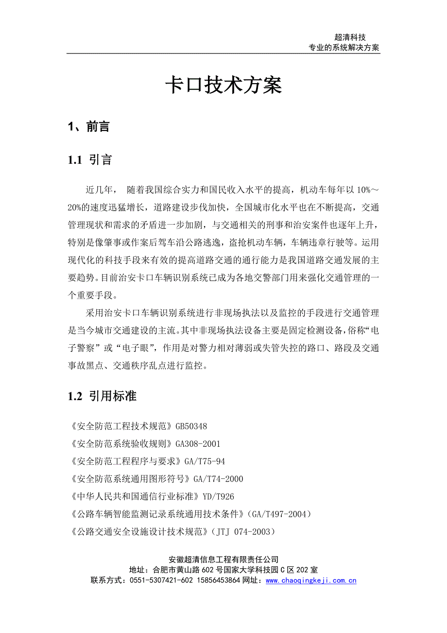 超清科技_高清卡口技术方案_第1页