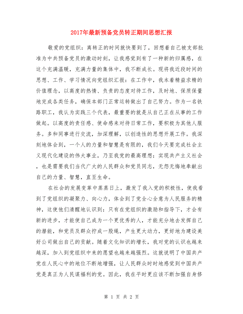 2017年最新预备党员转正期间思想汇报_第1页