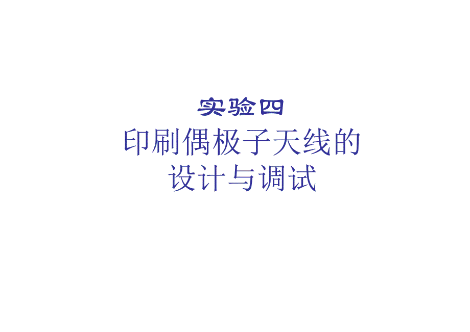 ADS设计实验教程四：印刷偶极子天线的设计与调试_第1页