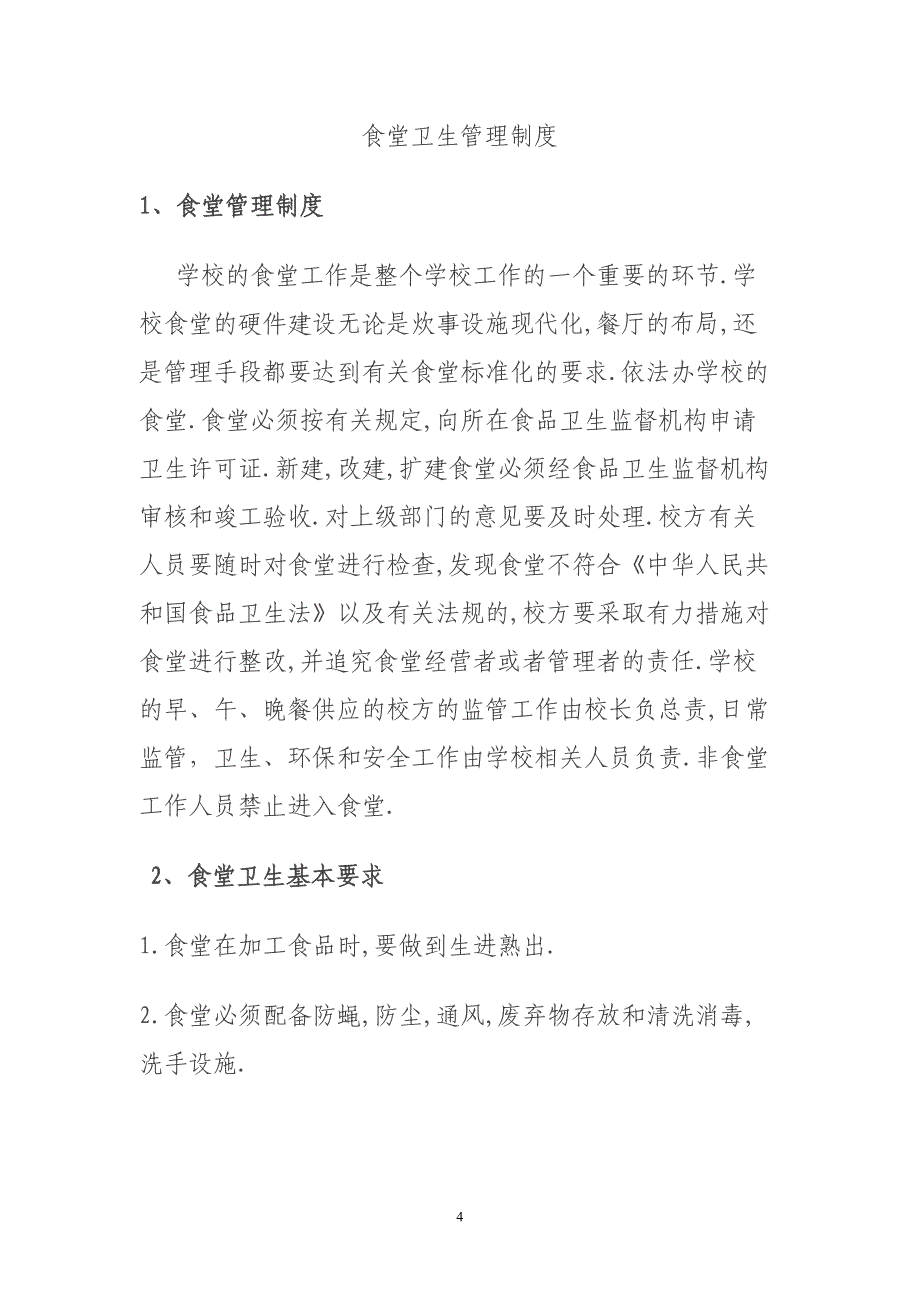 桂果镇岔河新校食堂管理制度汇编_第4页