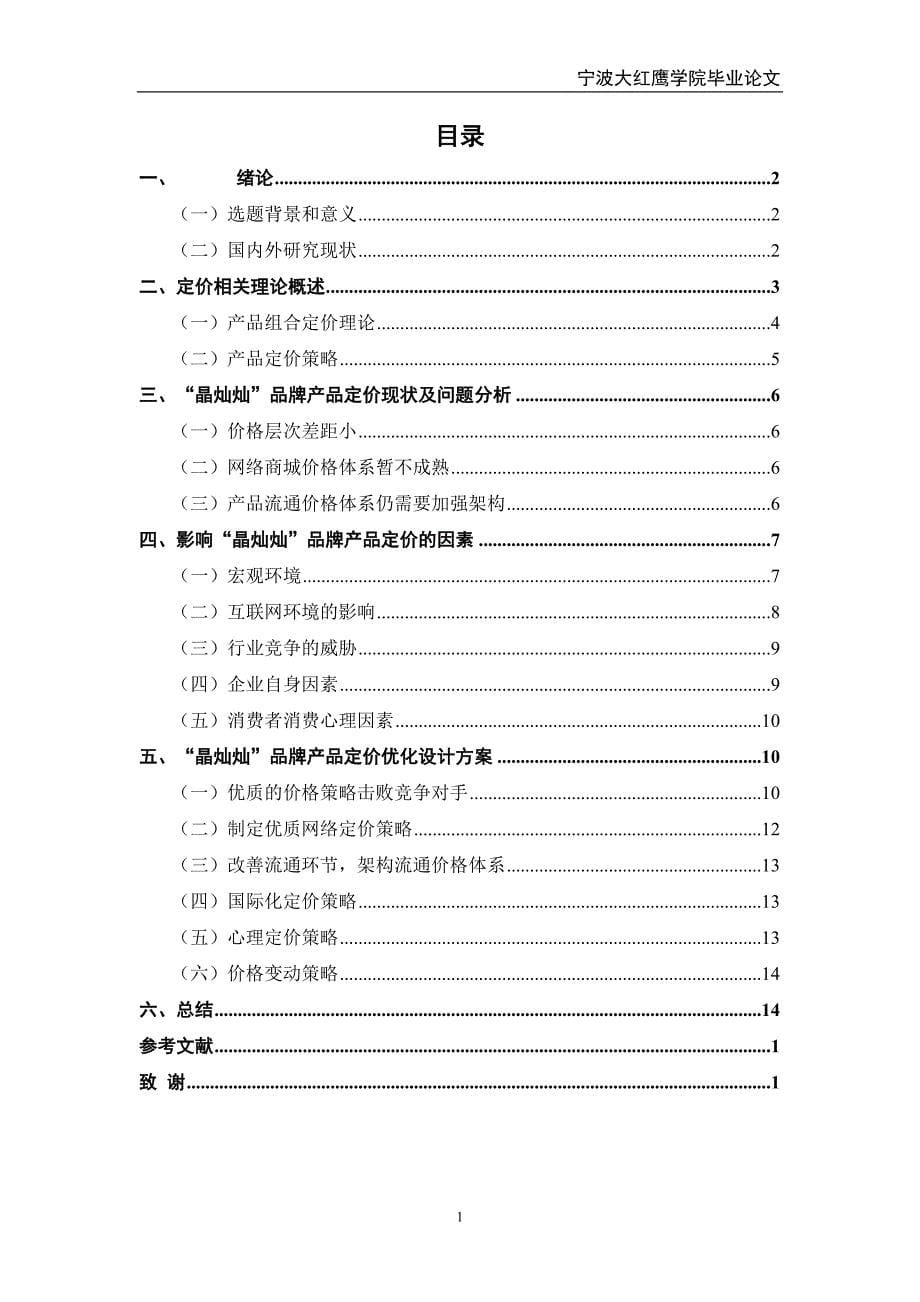 东阳“晶灿灿”家居产品组合定价现状、_问题及策略研究毕业论文_第5页