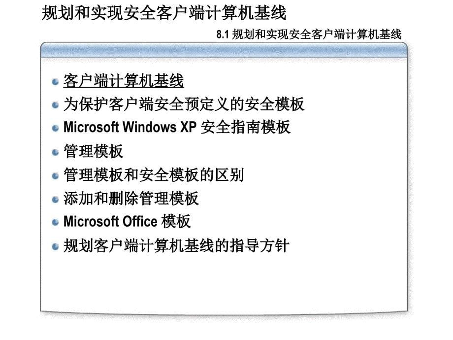 规划、配置实现和部署安全客户端计算机基线2823a_08_第5页