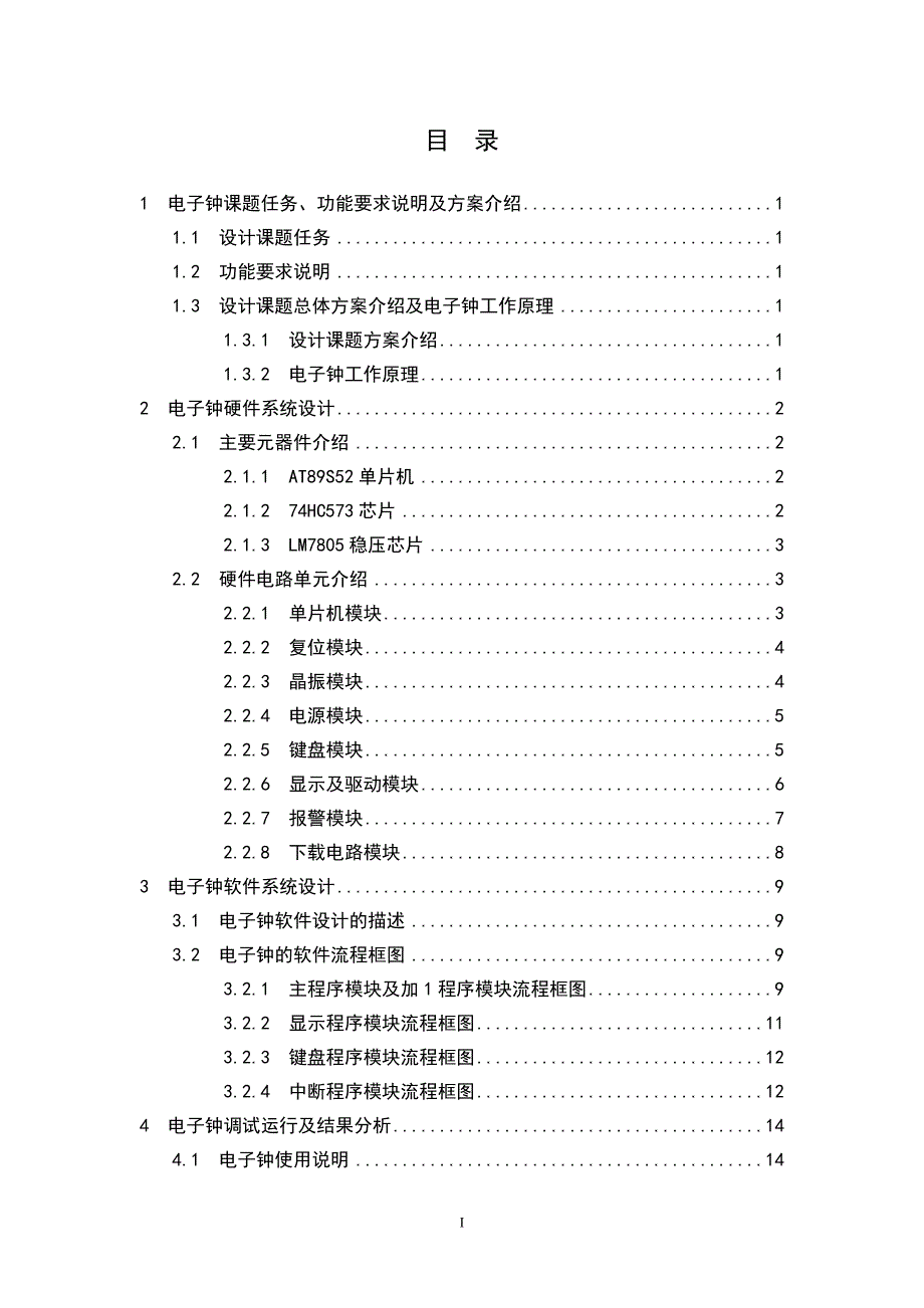 单片机数字电子钟课程设计毕业设计_第4页