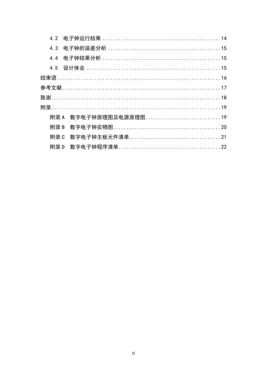 单片机数字电子钟课程设计毕业设计_第5页