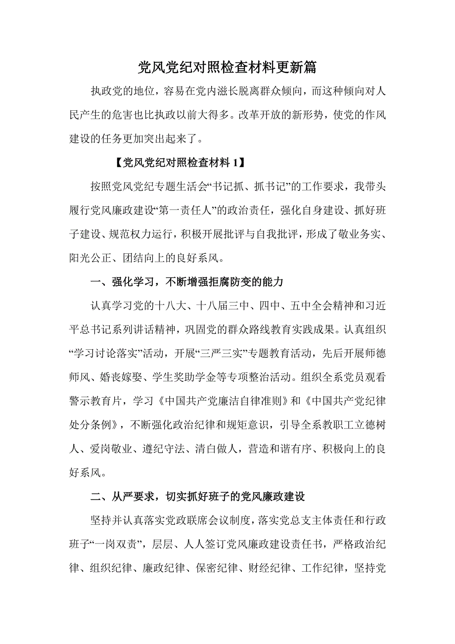 党风党纪对照检查材料更新篇_第1页