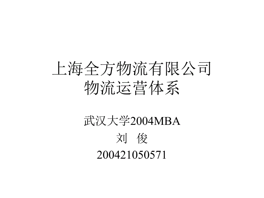 上海全方物流有限公司571(1)_第1页