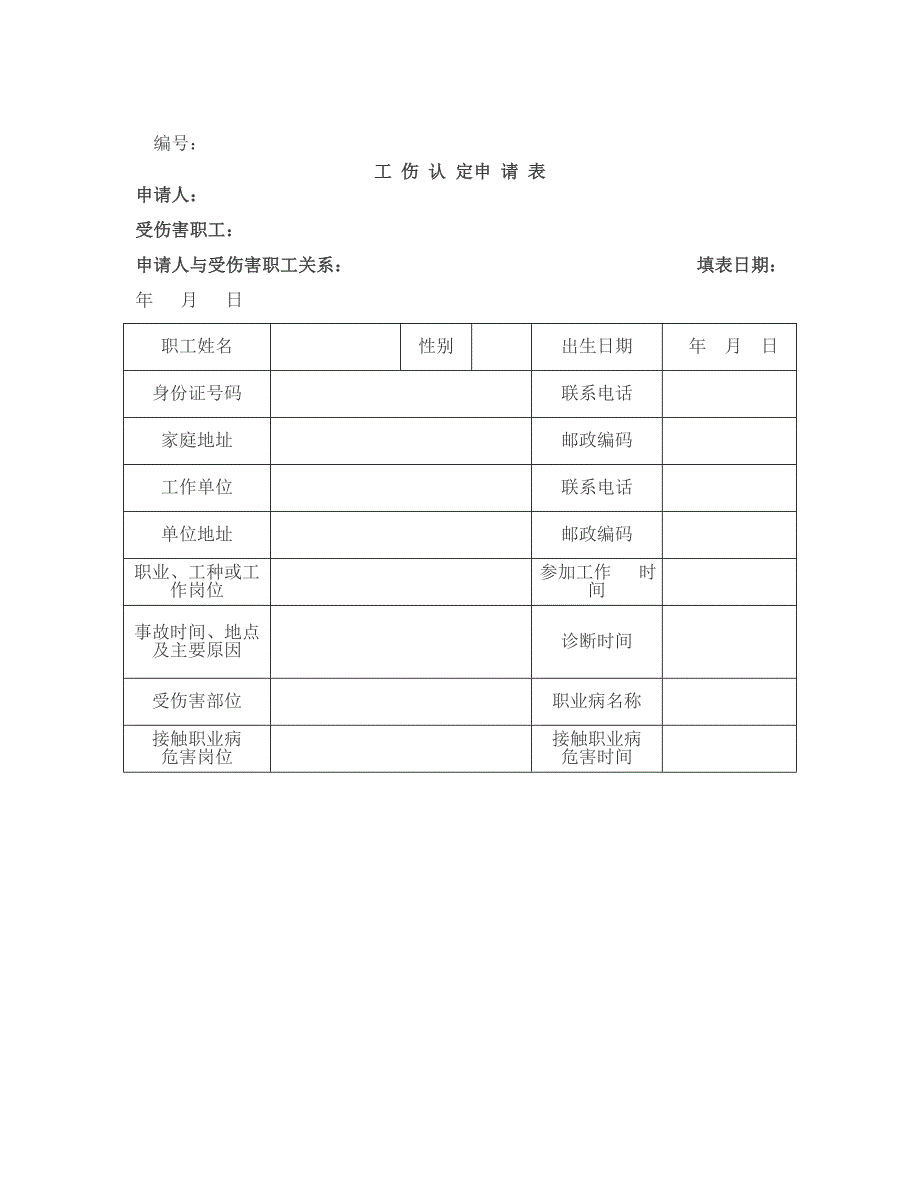 《工伤认定申请表》《工伤认定申请受理决定书》《工伤认定申请不_第1页