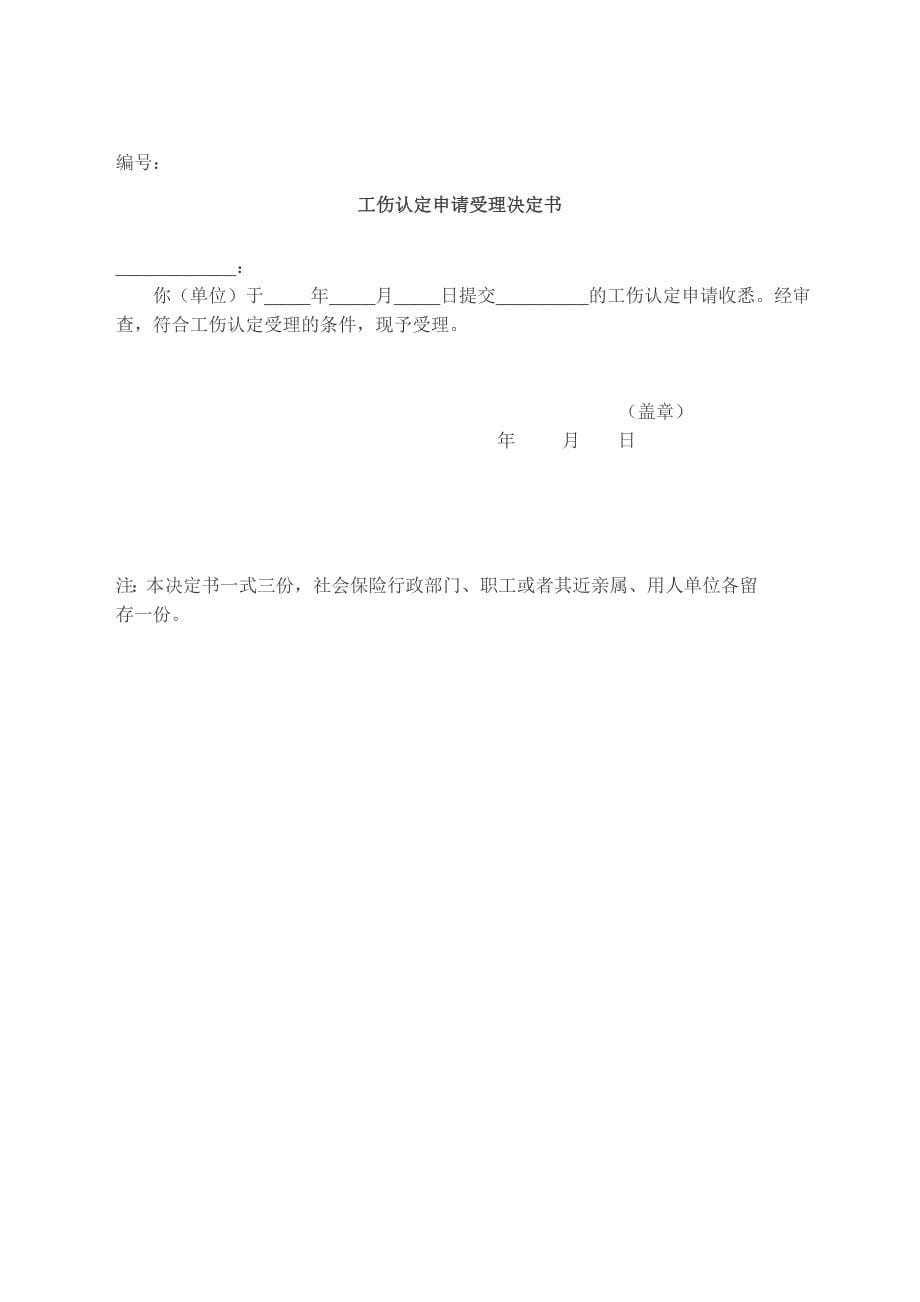 《工伤认定申请表》《工伤认定申请受理决定书》《工伤认定申请不_第5页