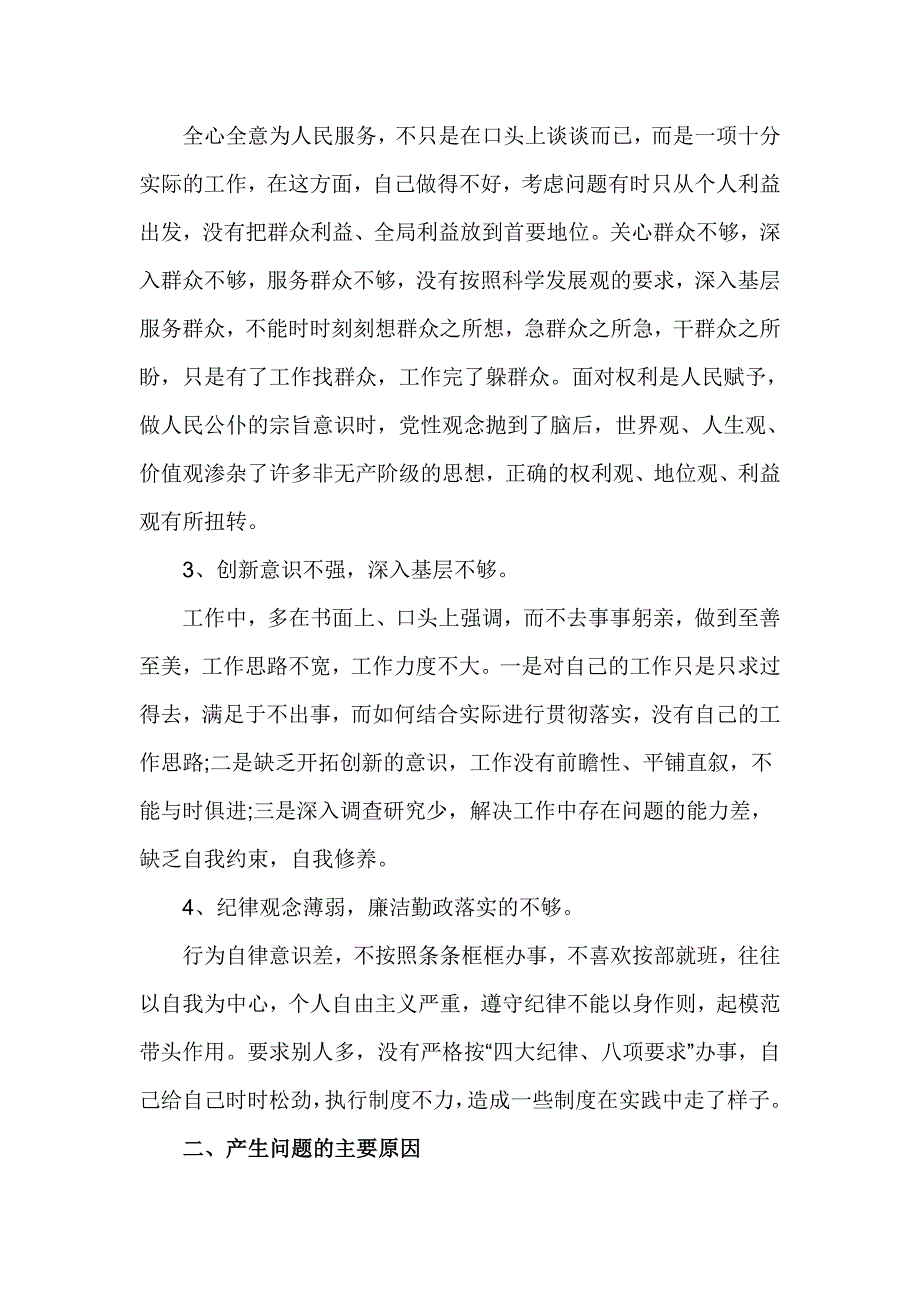 基层人员党风党纪对照检查材料_第2页