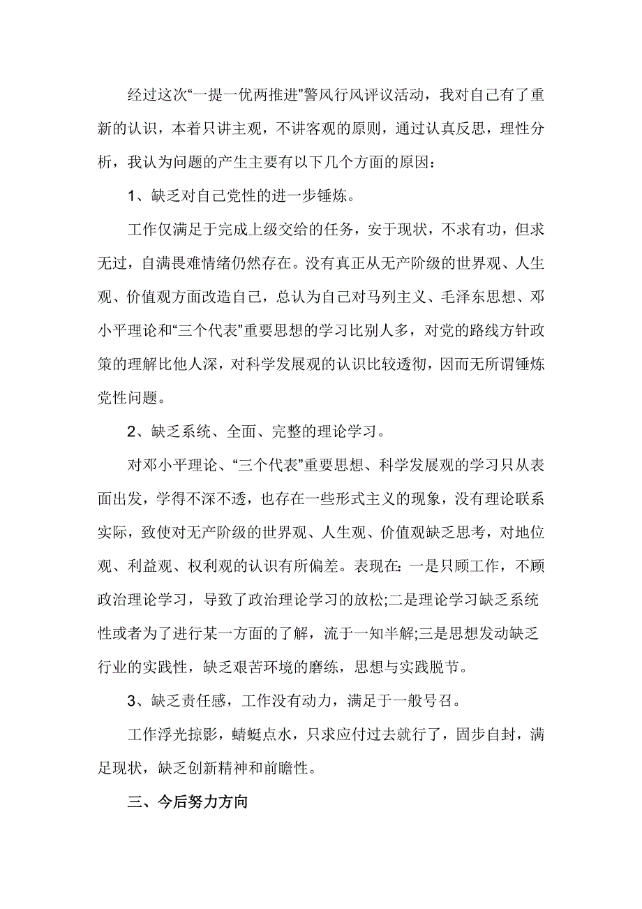 基层人员党风党纪对照检查材料_第3页