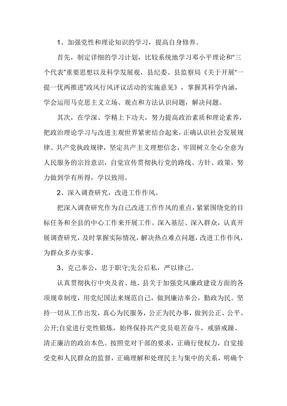 基层人员党风党纪对照检查材料_第4页