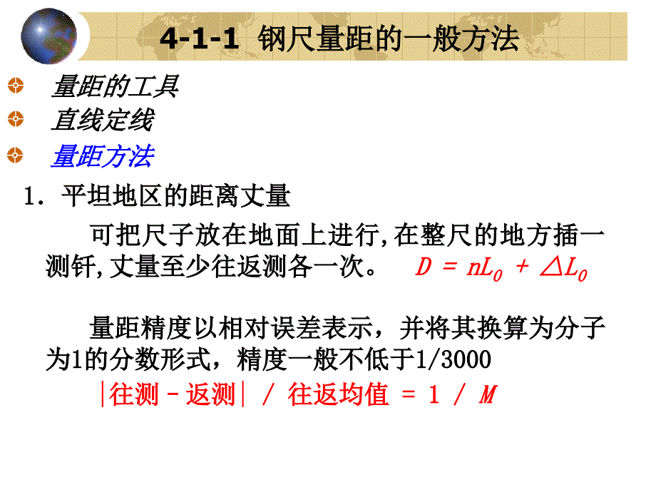 工程测量_4,5_距离测量与直线定向_第4页