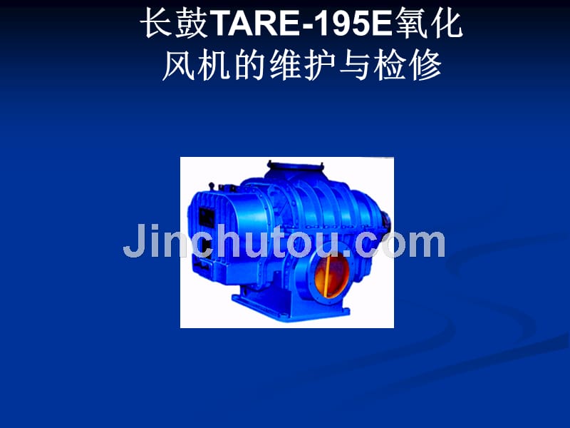 tare-195e脱硫氧化风机培训microsoft.powerpoint.演示文稿_第1页