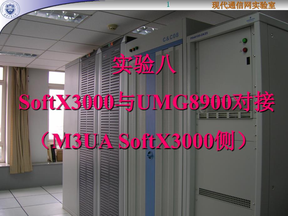 实验八 sx与umg对接(m3ua sx侧)_第1页