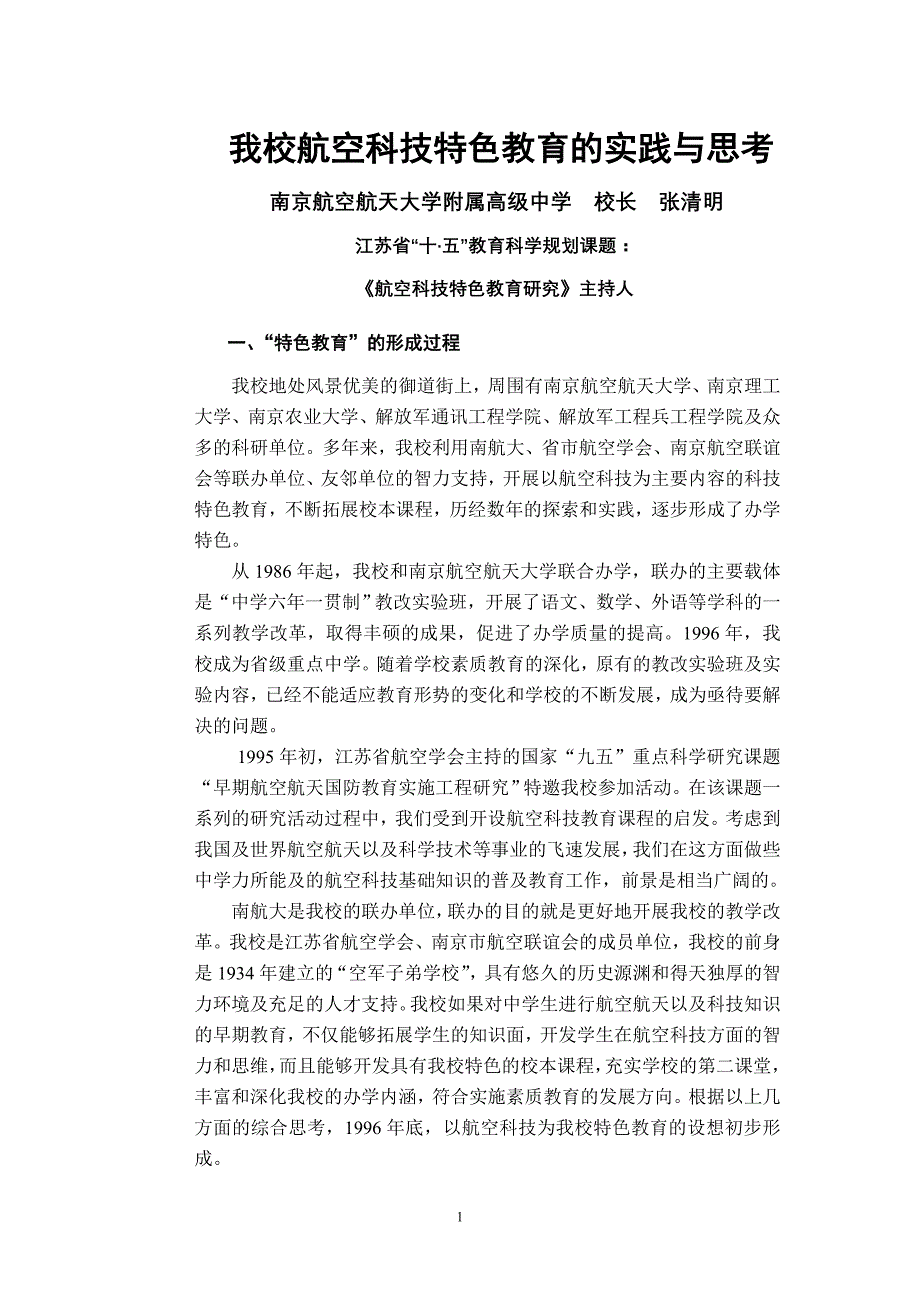我校航空科技特色教育实践与思考_第1页