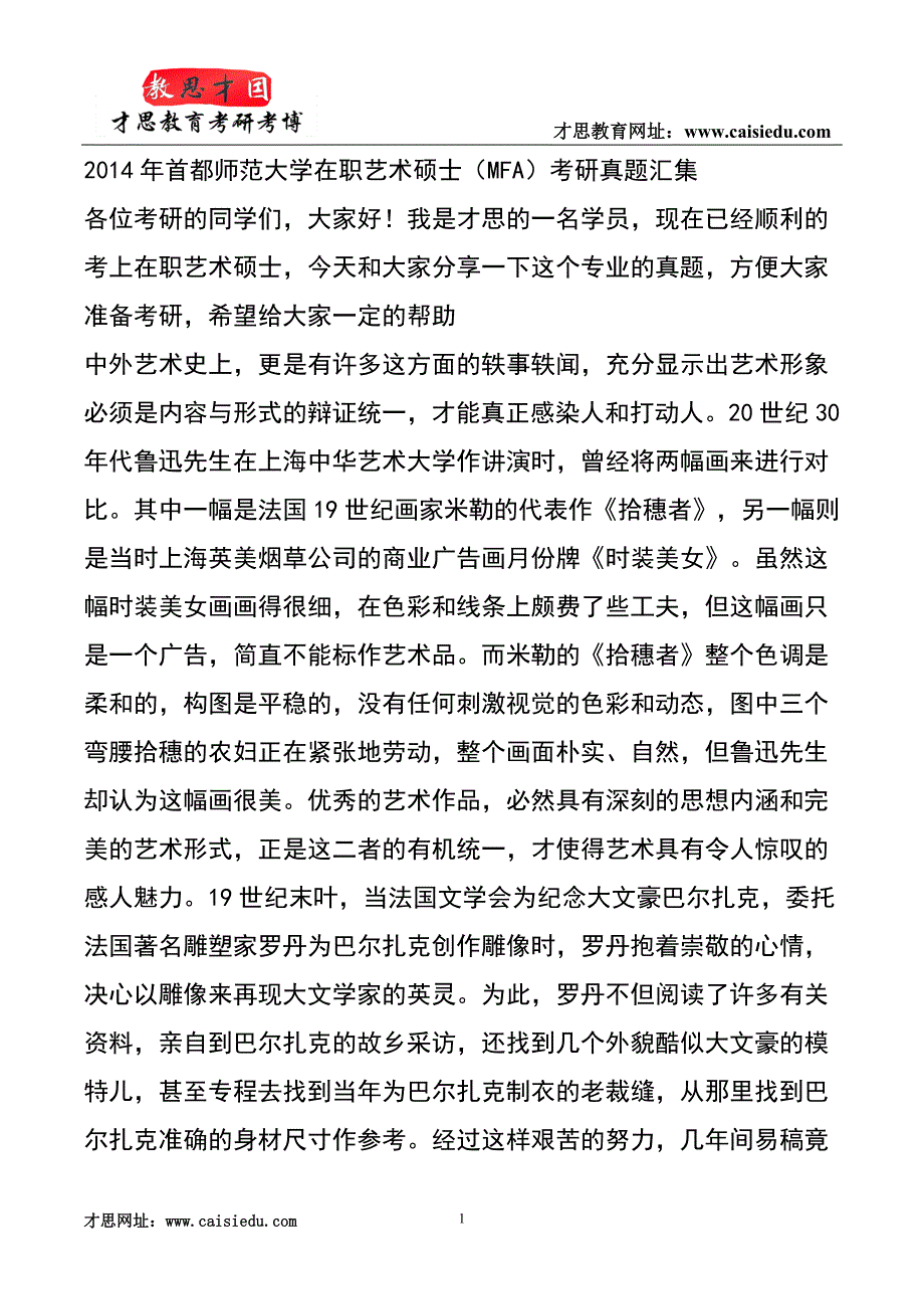 2014年首都师范大学在职艺术硕士(MFA)考研真题汇集_第1页