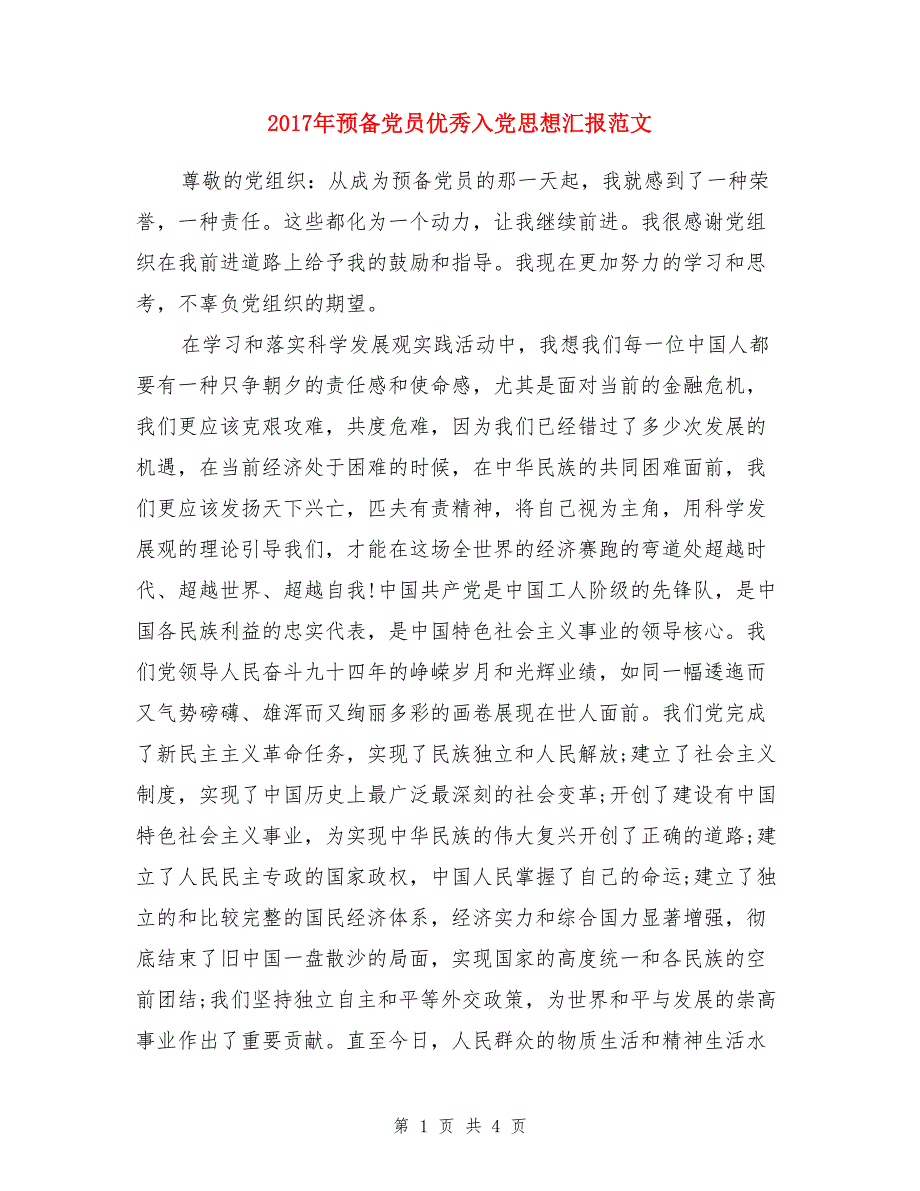 2017年预备党员优秀入党思想汇报范文_第1页