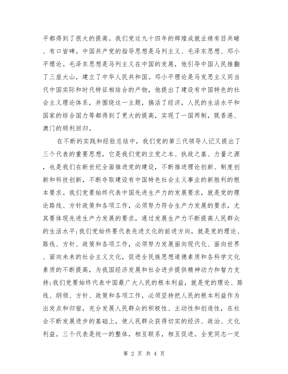 2017年预备党员优秀入党思想汇报范文_第2页