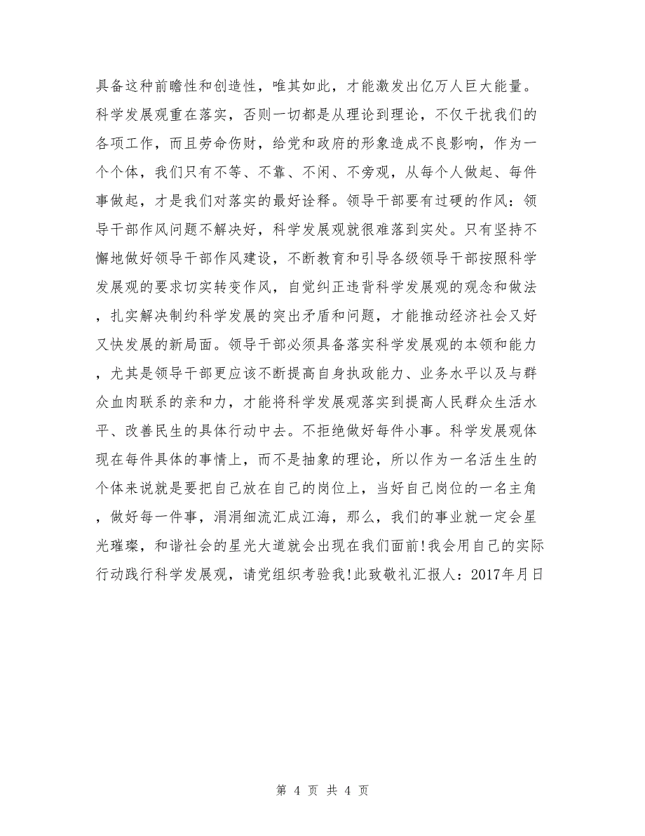 2017年预备党员优秀入党思想汇报范文_第4页