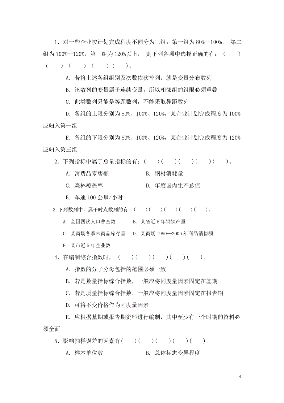 2007年统计从业资格考试《统计基础知识与统计实务》试题及参考答案_第4页