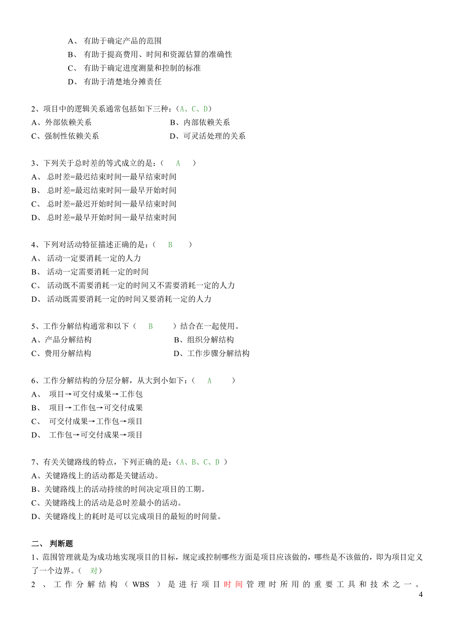 11电大项目管理答案_第4页