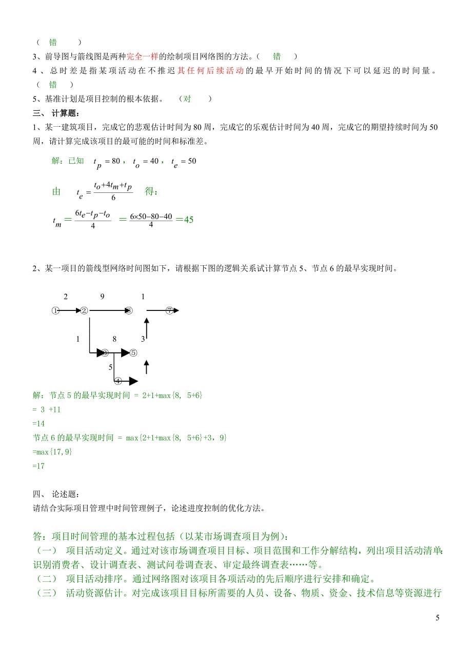 11电大项目管理答案_第5页