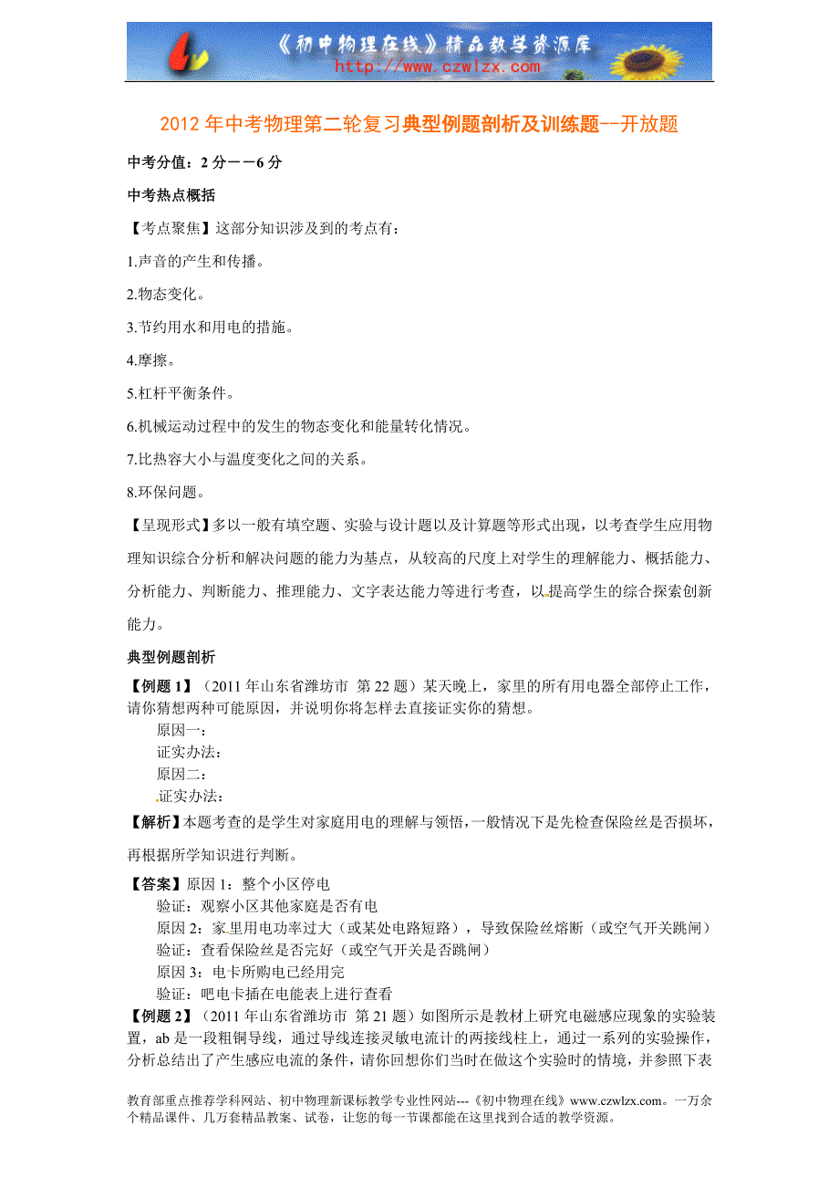 2012年中考物理第二轮复习典型例题剖析及训练题--开放题_第1页