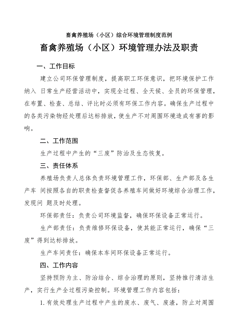 畜禽养殖场环境管理办法及职责_第1页