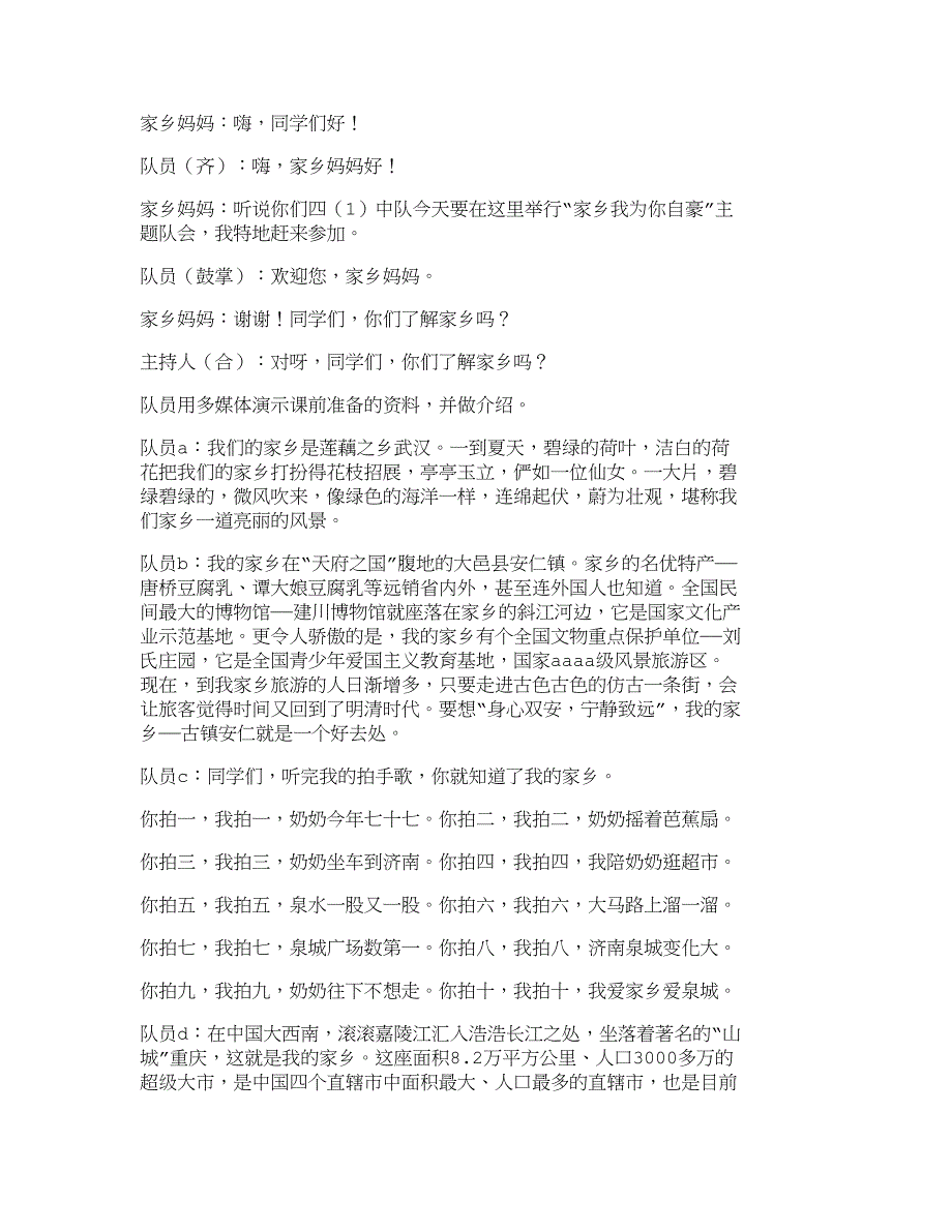 热爱集体主题班会家乡我为你自豪主题队会活动_244_第2页