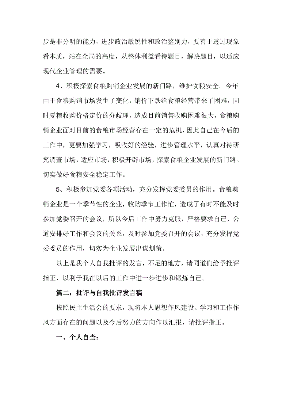 党委委员批评与自我批评发言稿_第3页