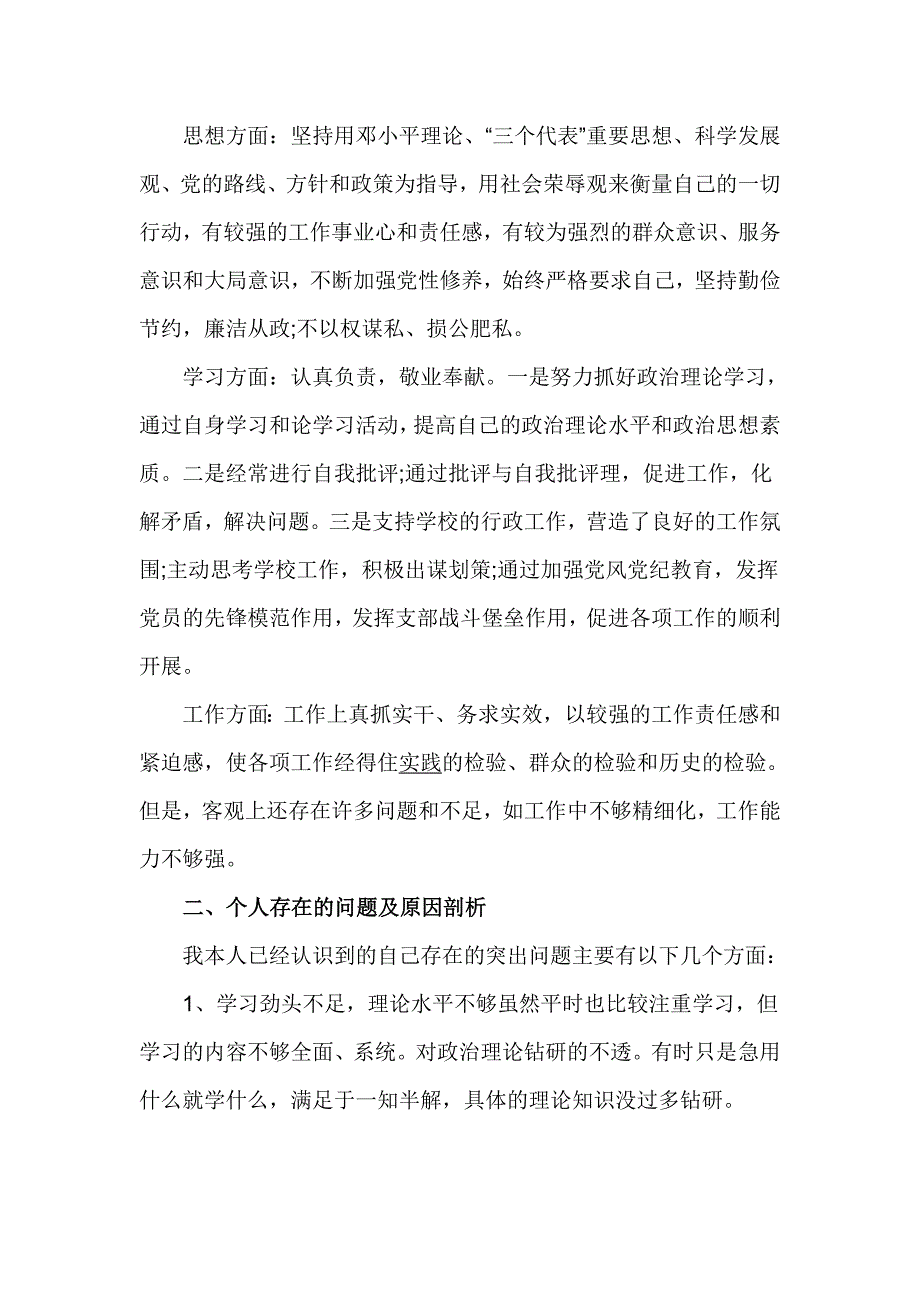 党委委员批评与自我批评发言稿_第4页