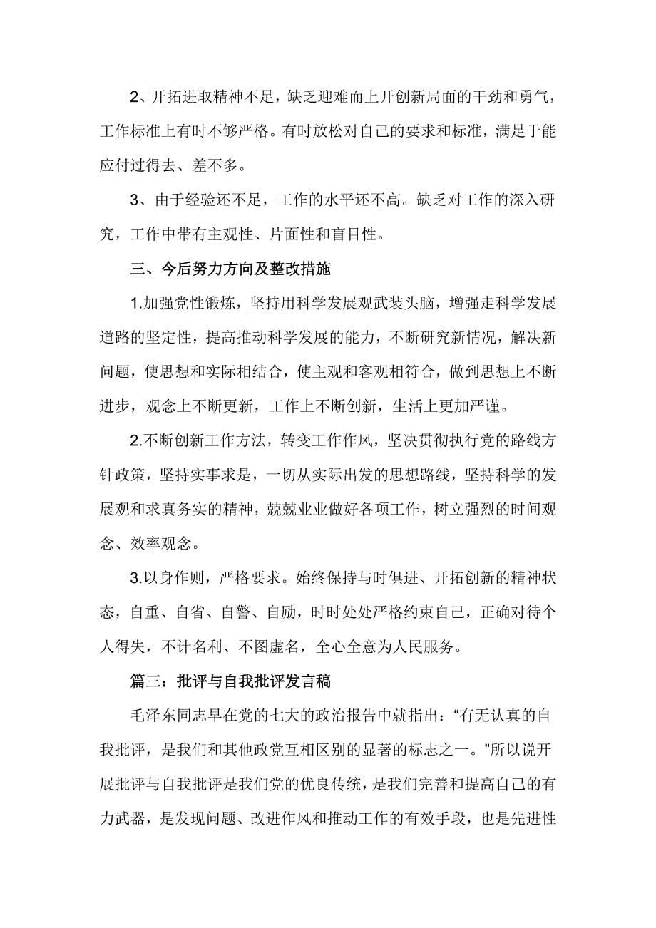 党委委员批评与自我批评发言稿_第5页