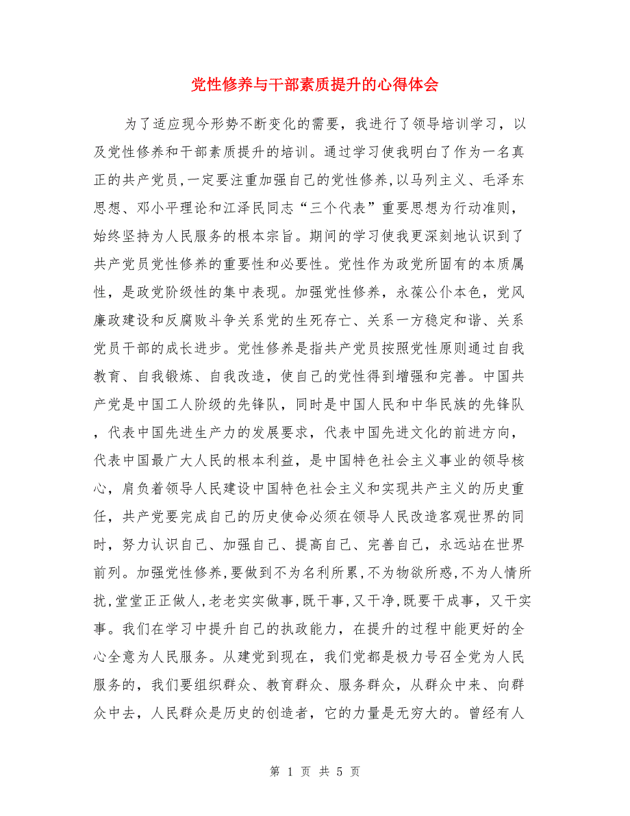 党性修养与干部素质提升的心得体会_第1页