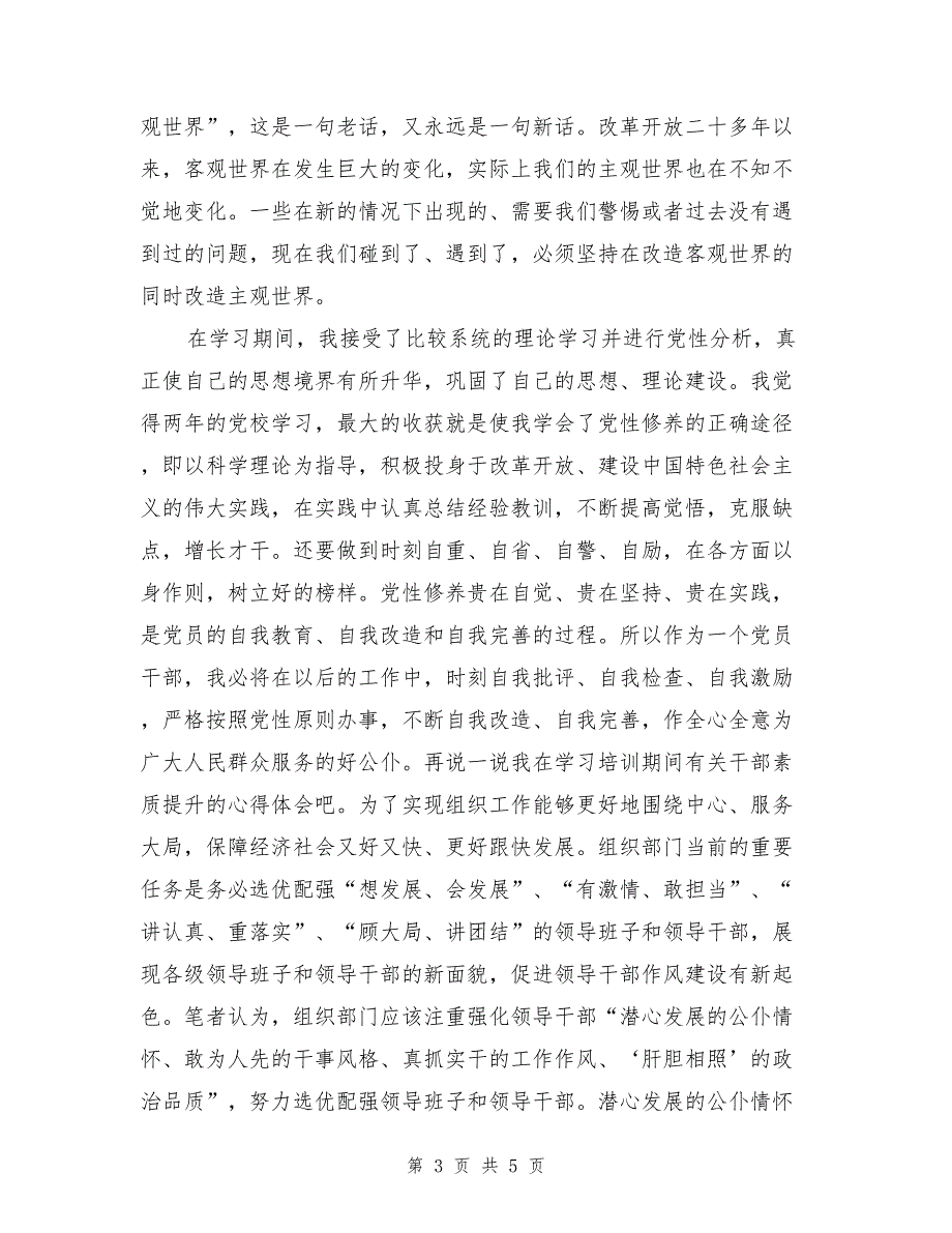 党性修养与干部素质提升的心得体会_第3页