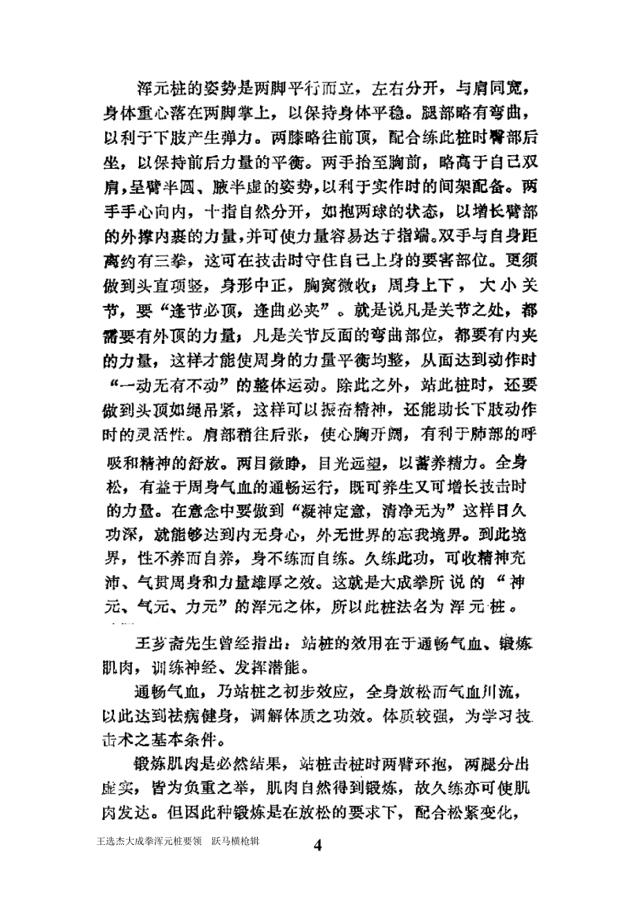 大成拳浑元桩练习要领 (1)_第4页