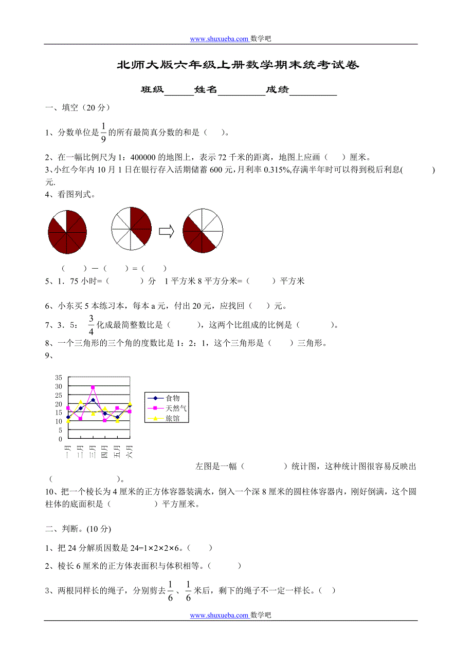 北师大版六年级上册数学期末统考试卷_第1页