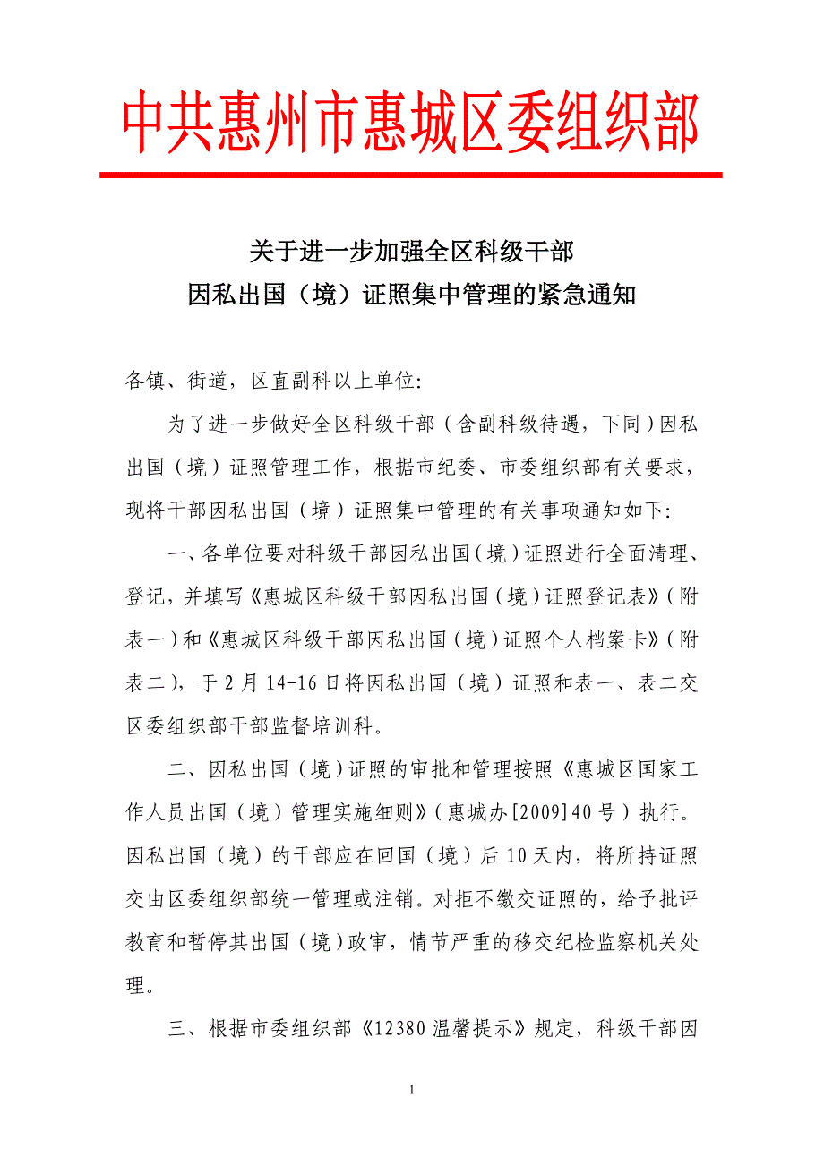 关于进一步加强全区科级干部_第1页