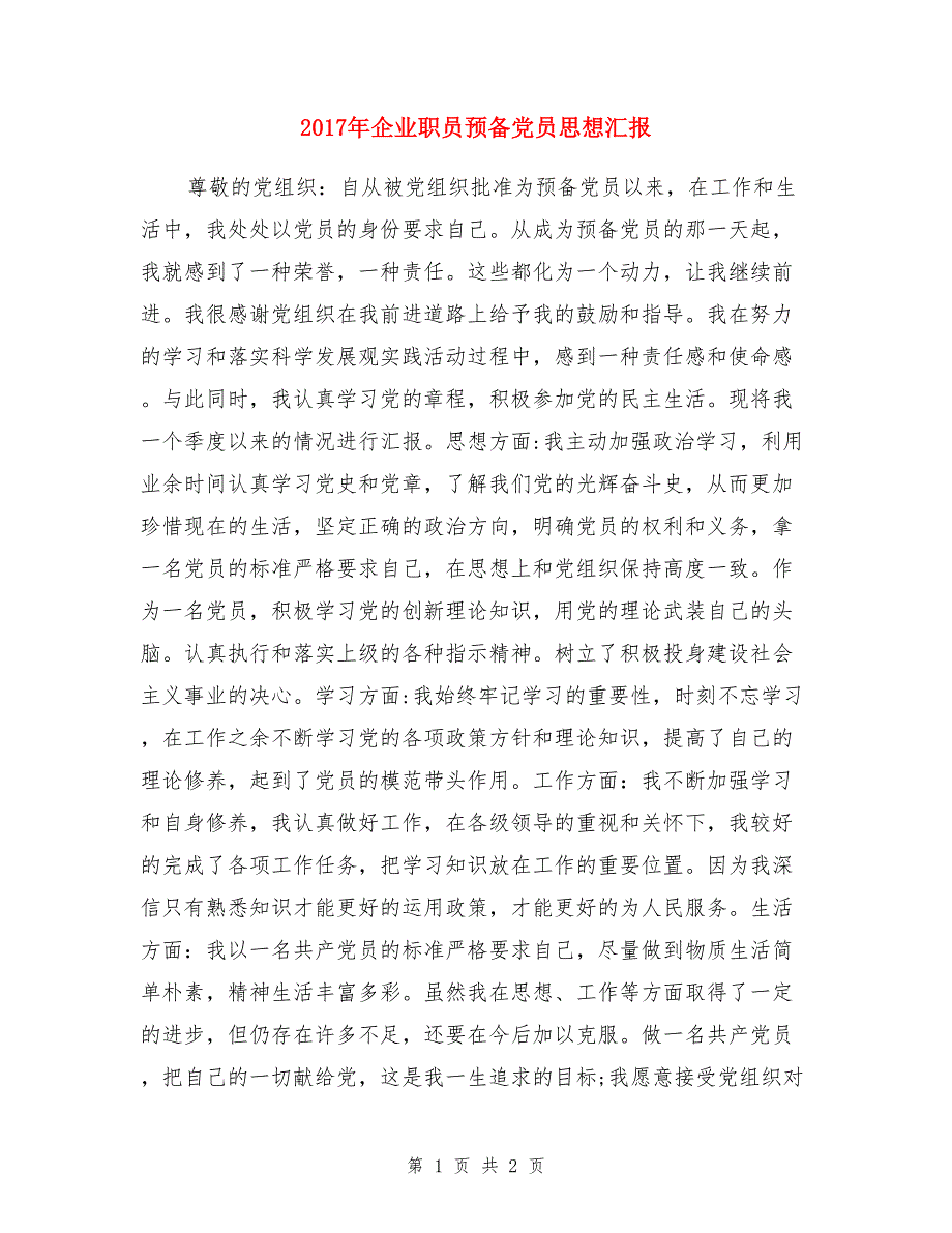 2017年企业职员预备党员思想汇报_第1页