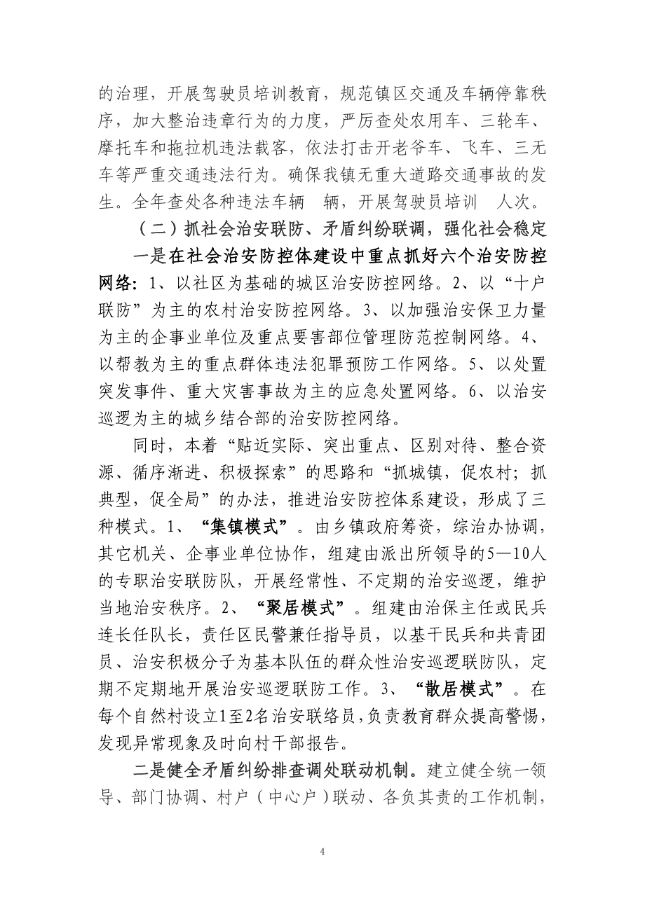 加强社会治安综合治理  携手共建和谐稳定坡妹1_第4页