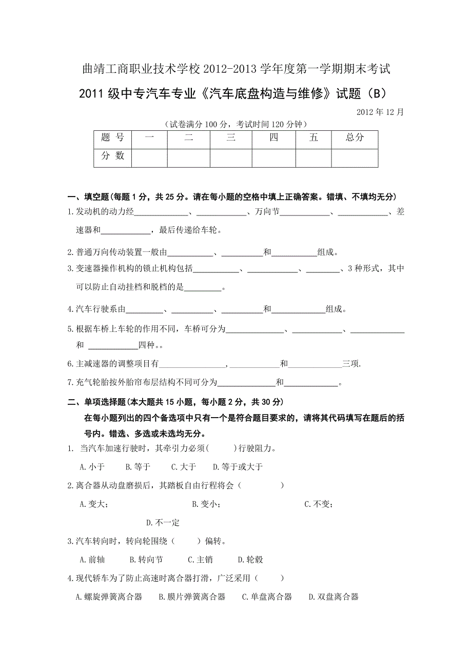 汽车底盘构造与维修试题(B)_第1页