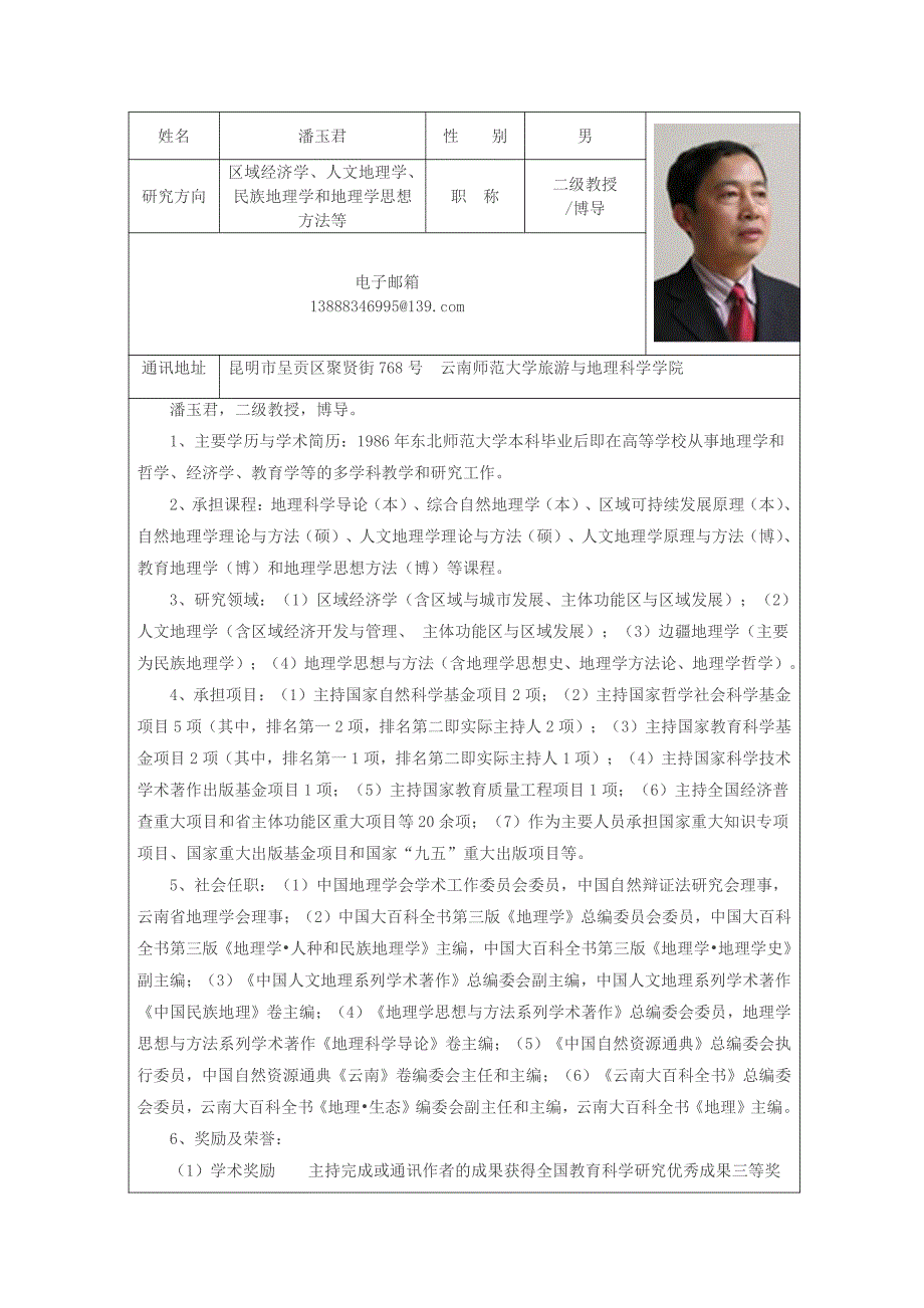 区域经济学、人文地理学、二级教授_第1页