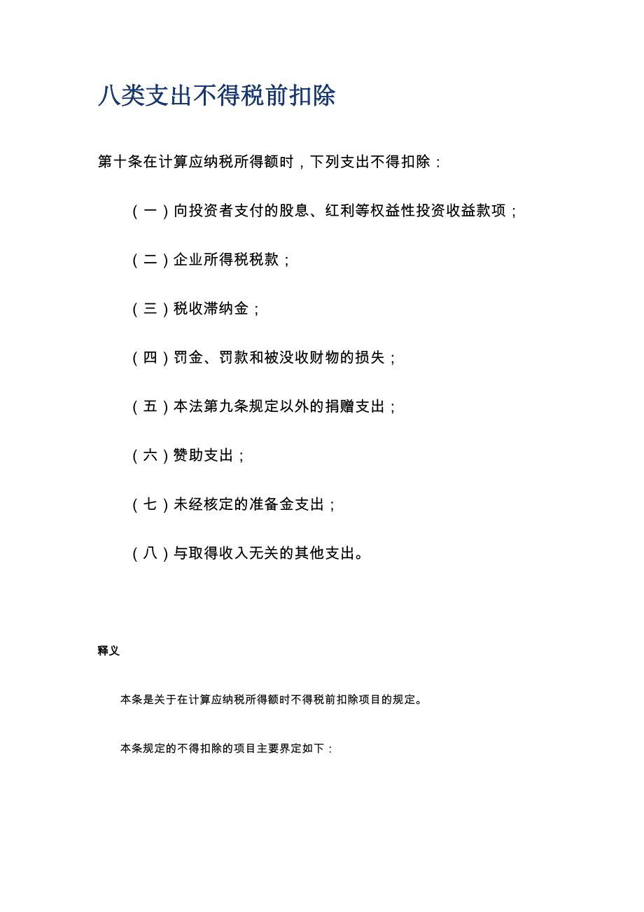 八类支出不得税前扣除++发企业_第1页